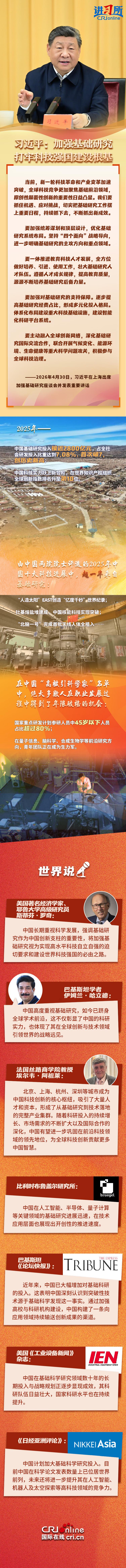 【讲习所·中国与世界】习近平:加强基础研究 打牢科技强国建设根基
